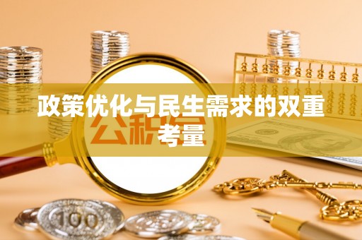 南京政策优化与民生需求的双重考量