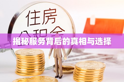 南京揭秘服务背后的真相与选择