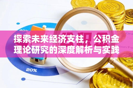 南京探索未来经济支柱，公积金理论研究的深度解析与实践意义