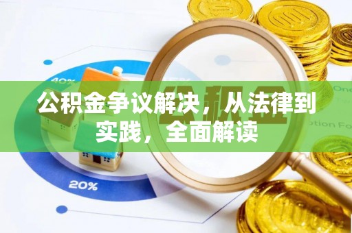 南京公积金争议解决，从法律到实践，全面解读