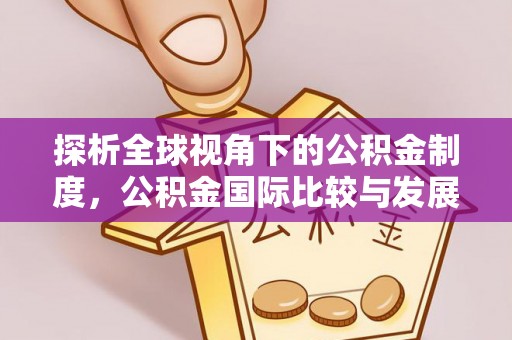 南京探析全球视角下的公积金制度，公积金国际比较与发展趋势