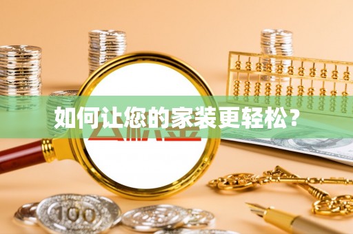 南京如何让您的家装更轻松？