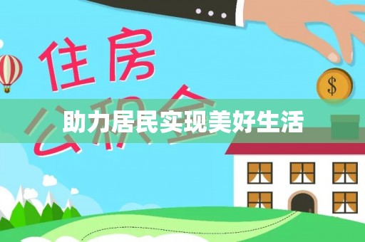 南京助力居民实现美好生活
