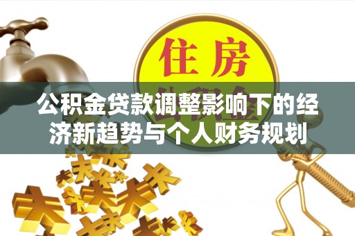 南京公积金贷款调整影响下的经济新趋势与个人财务规划