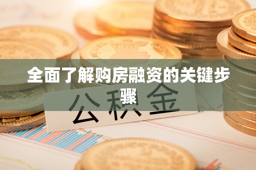 南京全面了解购房融资的关键步骤
