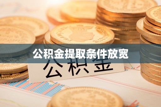 南京公积金提取条件放宽