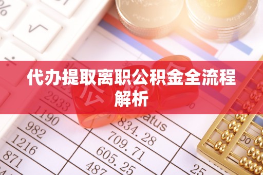 南京代办提取离职公积金全流程解析