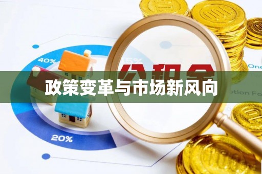 南京政策变革与市场新风向