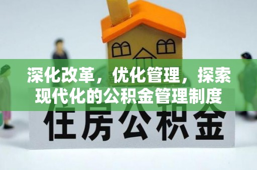 南京深化改革，优化管理，探索现代化的公积金管理制度