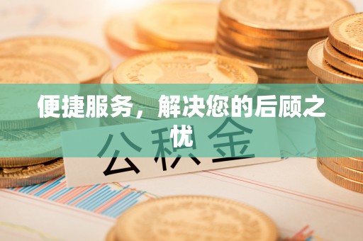 南京便捷服务，解决您的后顾之忧