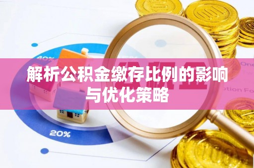 南京解析公积金缴存比例的影响与优化策略