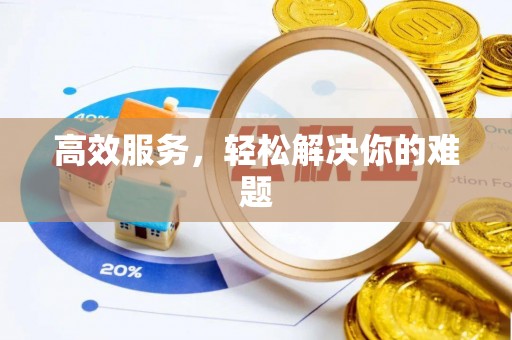 南京高效服务，轻松解决你的难题