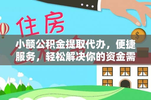 南京小额公积金提取代办，便捷服务，轻松解决你的资金需求