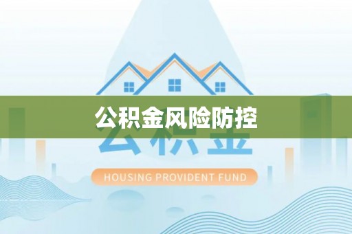 南京公积金风险防控
