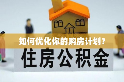 南京如何优化你的购房计划？