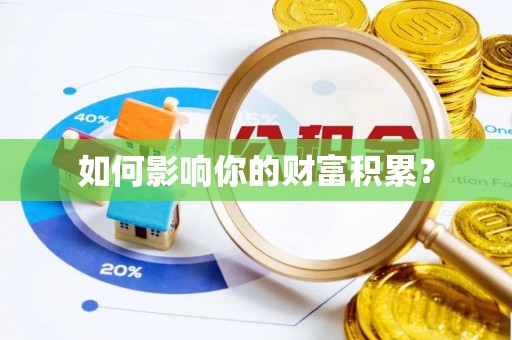 南京如何影响你的财富积累？