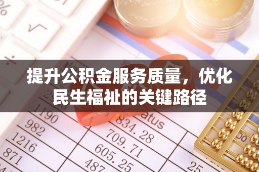 南京提升公积金服务质量，优化民生福祉的关键路径