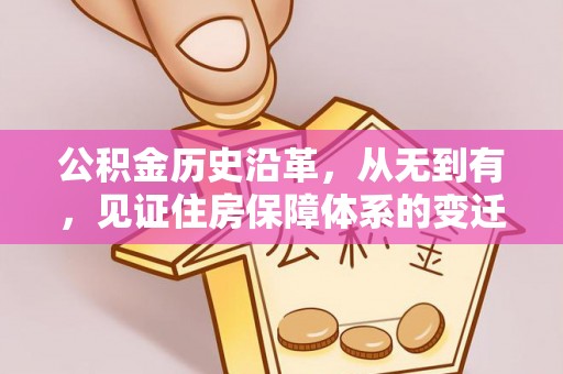 南京公积金历史沿革，从无到有，见证住房保障体系的变迁