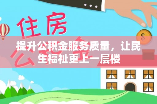 南京提升公积金服务质量，让民生福祉更上一层楼