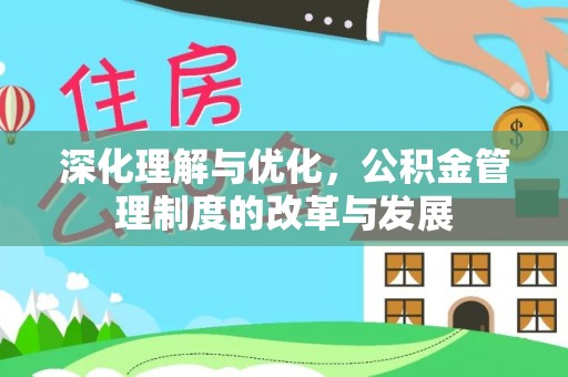 南京深化理解与优化，公积金管理制度的改革与发展