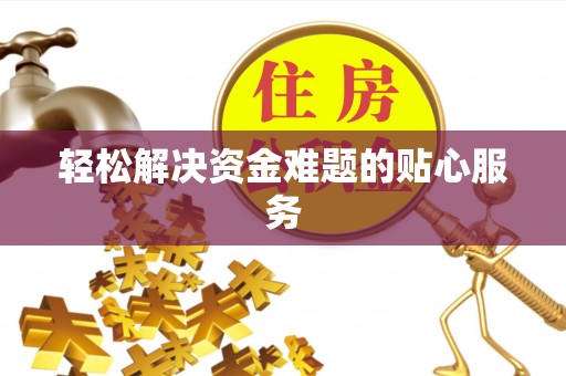 南京轻松解决资金难题的贴心服务
