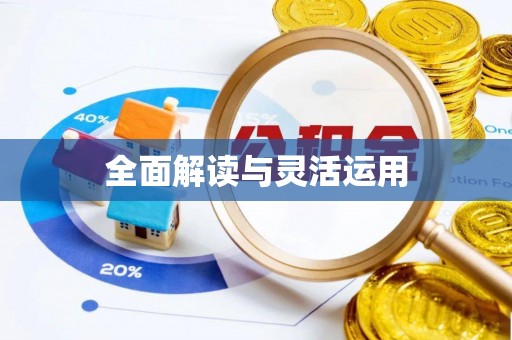 南京全面解读与灵活运用