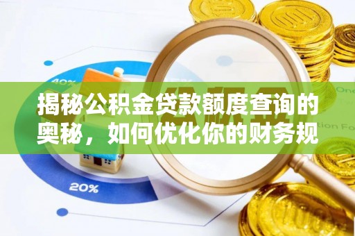 南京揭秘公积金贷款额度查询的奥秘，如何优化你的财务规划