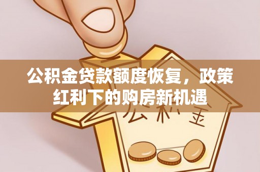 南京公积金贷款额度恢复，政策红利下的购房新机遇