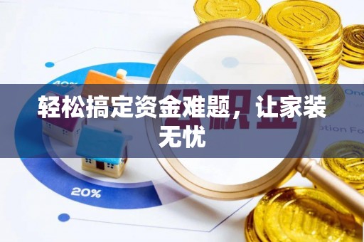 南京轻松搞定资金难题，让家装无忧