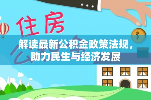 南京解读最新公积金政策法规，助力民生与经济发展