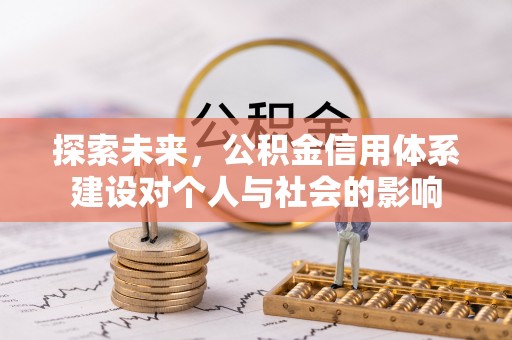南京探索未来，公积金信用体系建设对个人与社会的影响