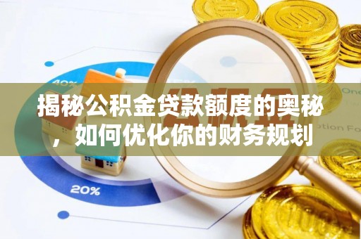 南京揭秘公积金贷款额度的奥秘，如何优化你的财务规划