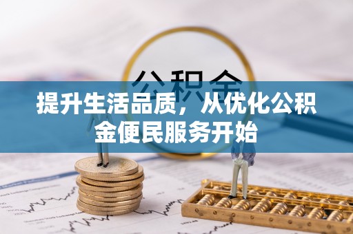 南京提升生活品质，从优化公积金便民服务开始