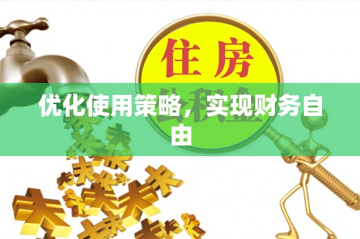 南京优化使用策略，实现财务自由