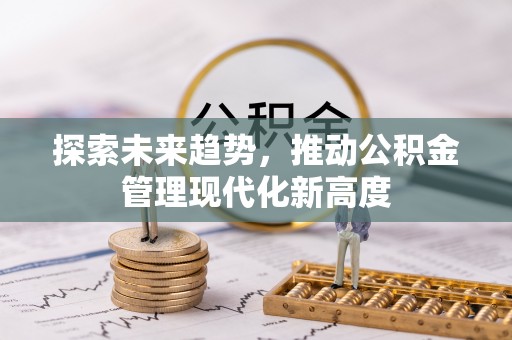 南京探索未来趋势，推动公积金管理现代化新高度
