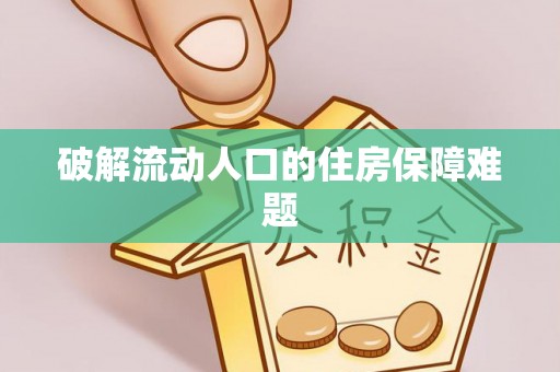 南京破解流动人口的住房保障难题
