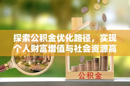 南京探索公积金优化路径，实现个人财富增值与社会资源高效配置