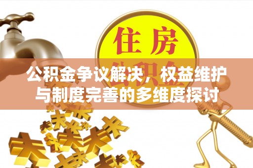 南京公积金争议解决，权益维护与制度完善的多维度探讨