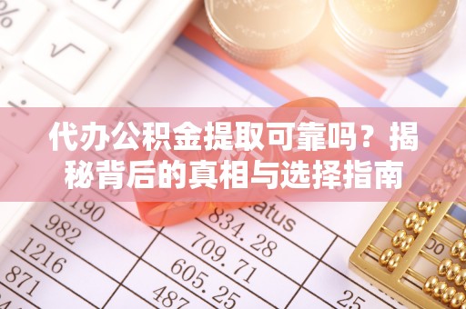 南京代办公积金提取可靠吗？揭秘背后的真相与选择指南