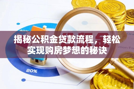 南京揭秘公积金贷款流程，轻松实现购房梦想的秘诀