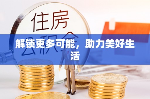 南京解锁更多可能，助力美好生活