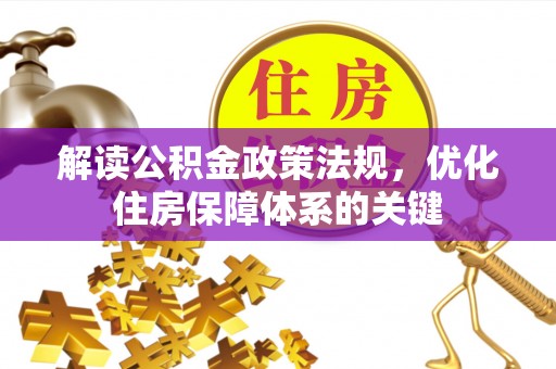 南京解读公积金政策法规，优化住房保障体系的关键