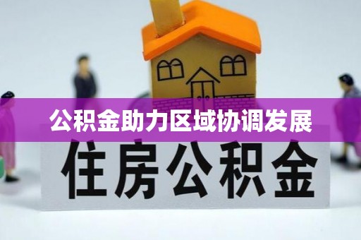 南京公积金助力区域协调发展