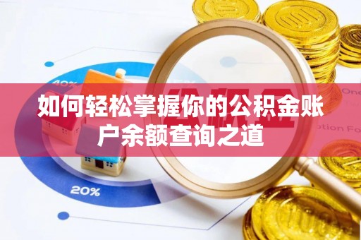 南京如何轻松掌握你的公积金账户余额查询之道