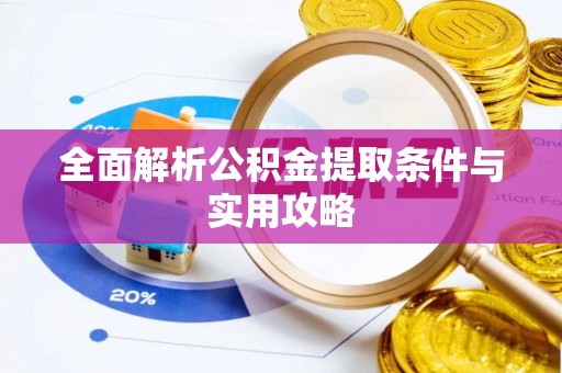 南京全面解析公积金提取条件与实用攻略