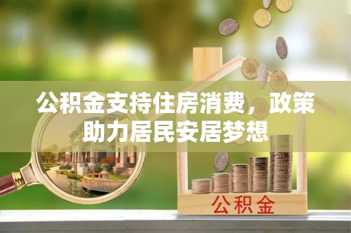南京公积金支持住房消费，政策助力居民安居梦想