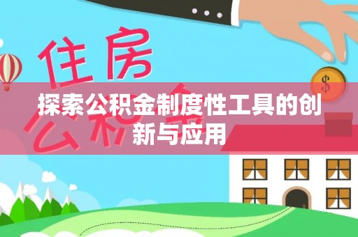 南京探索公积金制度性工具的创新与应用