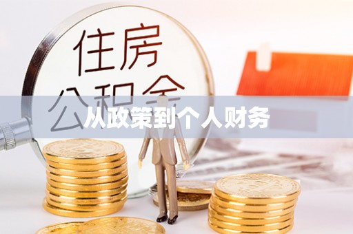 南京从政策到个人财务