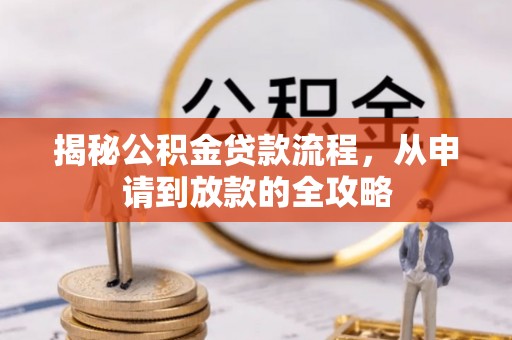 南京揭秘公积金贷款流程，从申请到放款的全攻略