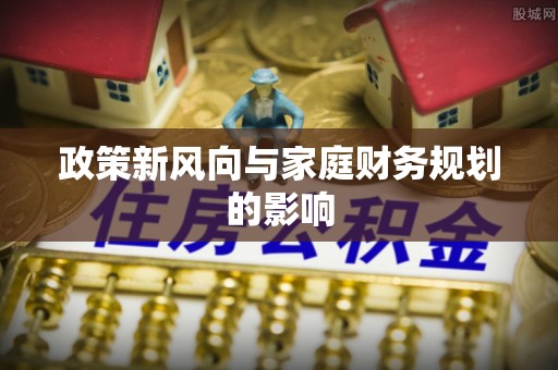南京政策新风向与家庭财务规划的影响